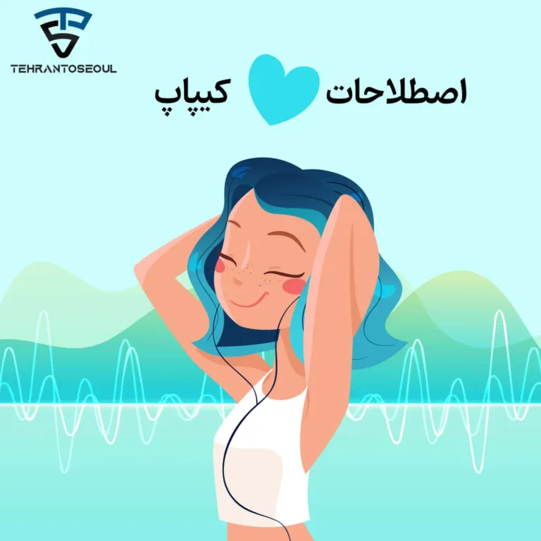 اصطلاحات جامع کی‌پاپ که باید بدونی! (آپدیت ۲۰۲۶ برای تازه‌کارها)