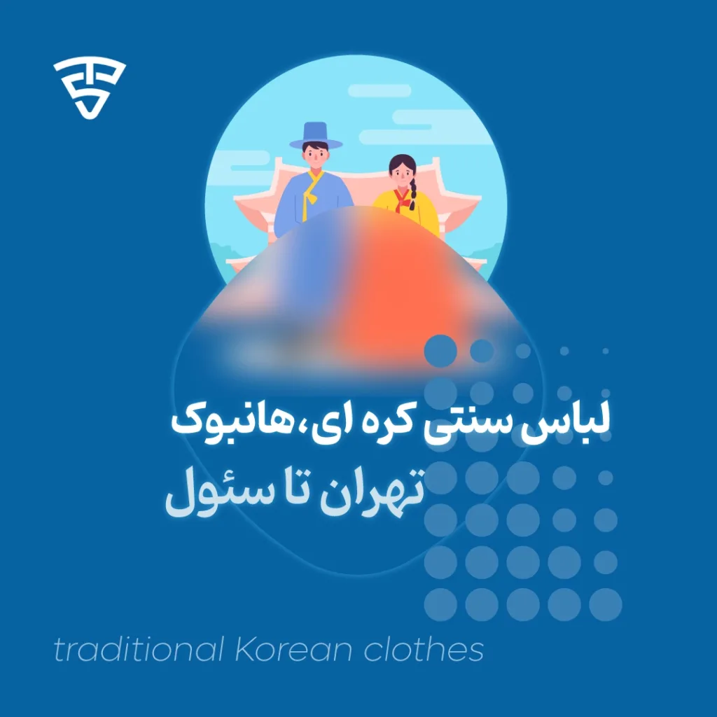 هانبوک، لباس سنتی کره‌ای