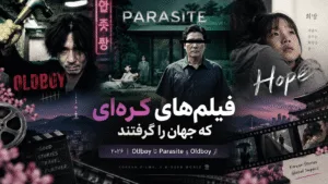 فیلمهای کرهای که جهان را گرفتند؛ از Oldboy و Parasite تا Hope | ۲۰۲۶
